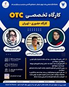 کارگاه تخصصی OTC