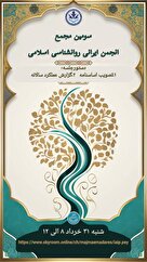 برگزاری سومین مجمع عمومی انجمن ایرانی روانشناسی اسلامی