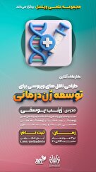 کارگاه آنلاین طراحی ناقل های ویروسی برای توسعه ژن درمانی