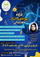 کارگاه بیوانفورماتیک مقدماتی