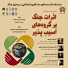  آغاز سلسله‌ نشست‌های تخصصی مددکاری اجتماعی در بحران جنگ