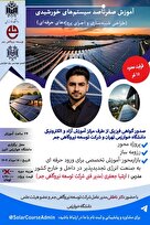 دوره تخصصی حضوری: صفر تا صد سیستم‌های خورشیدی