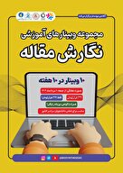 مجموعه وبینارهای آموزشی نگارش مقاله 