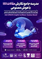  مدرسه جامع "نگارش مقالات ISI (Original & Review) با هوش مصنوعی؛ آپدیت 2025"