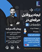 کارگاه ایجاد پروفایل حرفه‌ای در لینکدین
