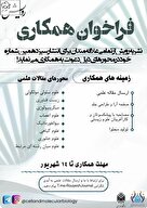فراخوان همکاری نشریه رویش دانشگاه خوارزمی