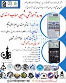 دوره آموزشی ماشین حساب مهندسی 