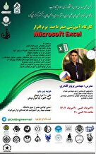 کارگاه‌ آموزشی نرم افزار اکسل EXCEL