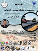 مسیر ورود به بازارکار مهندسی راه و ترابری
