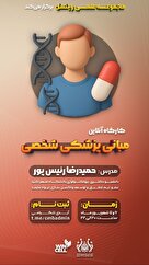 کارگاه آنلاین مبانی پزشکی شخصی