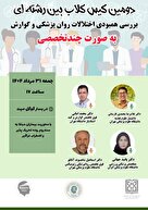 دومین کیس کلاب چندتخصصی