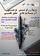 وبینار رفرنس نویسی از سایت‌های معتبرعلمی