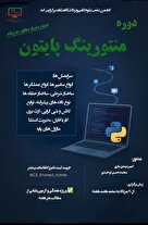  دوره آنلاین منتورینگ پایتون