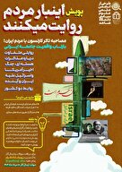 این‌بار مردم روایت می‌کنند