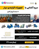 دوره آشنایی با تجهیزات فرایندی دوار