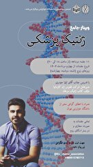 وبینار جامع ژنتیک پزشکی