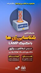 کارگاه آنلاین شناسایی ژن ها با تکنیک LAMP 