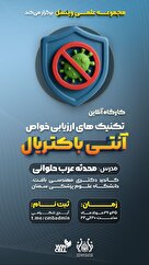 کارگاه آنلاین تکنیک های ارزیابی خواص آنتی باکتریال 