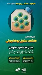 کارگاه آنلاین کشت سلول یوکاریوتی 