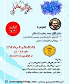  کارگاه تخصصی داکینگ مولکولی 
