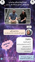 وبینار رایگان نوروتکنولوژی‌های پوشیدنی؛ چشم انداز آینده‌ی ارتباط مغز و بدن 