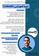 دوره‌ی آموزشی linkedIn
