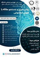 دوره‌ی روش سرچ و جستجوی مقاله با هوش مصنوعی 