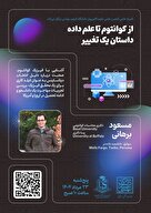از کوانتوم تا علم داده، داستان یک تغییر