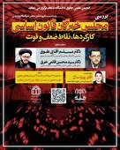 وبینار مجلس خبرگان؛ کارکردها، نقاط ضعف و قوت