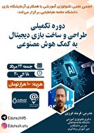 دوره تکمیلی طراحی و ساخت بازی دیجیتال به کمک هوش‌مصنوعی 