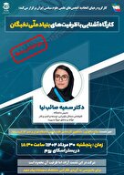 کارگاه آشنایی با ظرفیت های بنیاد ملی نخبگان