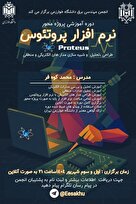 دوره آموزش نرم‌افزار Proteus