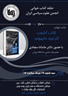 حلقه کتابخوانی انجمن علوم سیاسی ایران