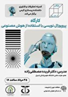 از ایده تا پروپوزال، فقط با کمک هوش مصنوعی