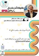 کارگاه آمار مقدماتی با نرم افزار SPSS