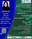  وبینار نانو شیمی در زیست فناوری: کاربرد نانو موتورها در تشخیص و درمان