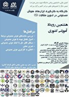  کارگاه به کارگیری ابزارهای هوش مصنوعی در تدوین مقالات ISI