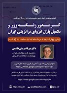 کریدور زنگه زور و تکمیل پازل انزوای ترانزیتی ایران