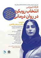کارگاه آموزشی انتخاب رویکرد در روان درمانی
