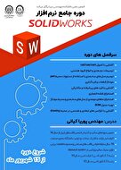 دوره‌جامع‌سالیدورک (Solid works)