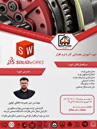 دوره آنلاین جامع آموزش نرم افزار solidworks