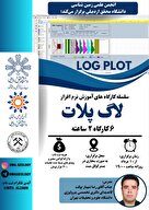  سلسله کارگاه های آموزش نرم افزار لاگ پلات