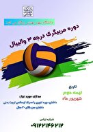 دوره مربیگری درجه ۳ والیبال