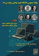  پویش  صدای دانشگاهیان شهید بهشتی در رثای استادان شهید