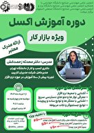  دوره جامع آموزش اکسل ویژه بازار کار