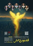 رویداد ملی بهشتی  ققنوس دانش