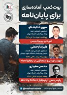 بوت‌کمپ آماده‌سازی پایان‌نامه