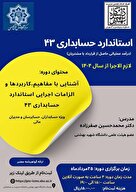 استاندارد حسابداری ۴۳ 