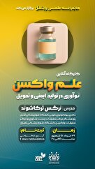کارگاه آنلاین علم واکسن، نوآوری در تولید، ایمنی و تحویل