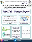  کارگاه آنلاین آموزش طراحی آزمایش، مدلسازی و بهینه‌سازی